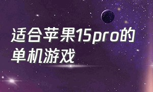 适合苹果15pro的单机游戏