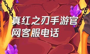 真红之刃手游官网客服电话