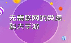 无需联网的类塔科夫手游