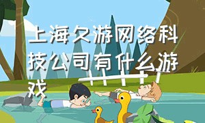 上海久游网络科技公司有什么游戏