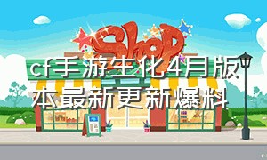 cf手游生化4月版本最新更新爆料