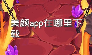 美颜app在哪里下载