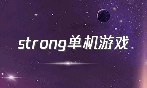 strong单机游戏