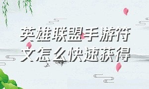 英雄联盟手游符文怎么快速获得