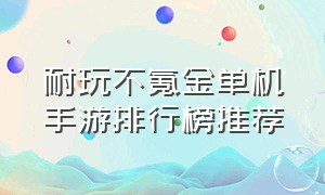 耐玩不氪金单机手游排行榜推荐