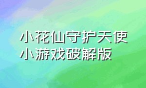 小花仙守护天使小游戏破解版