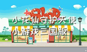 小花仙守护天使小游戏三国版