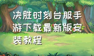 决胜时刻台服手游下载最新版安装教程