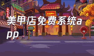 美甲店免费系统app