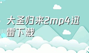 大圣归来2mp4迅雷下载