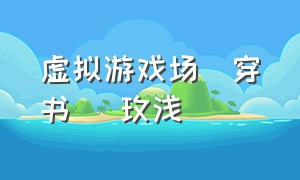 虚拟游戏场[穿书] 玫浅