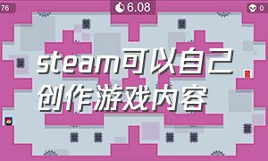 steam可以自己创作游戏内容