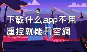 下载什么app不用遥控就能开空调