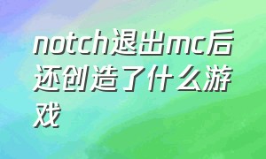 notch退出mc后还创造了什么游戏