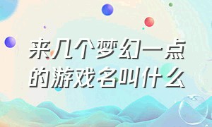 来几个梦幻一点的游戏名叫什么