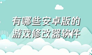 有哪些安卓版的游戏修改器软件