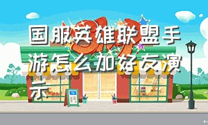 国服英雄联盟手游怎么加好友演示