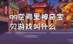 qq空间里神奇宝贝游戏叫什么