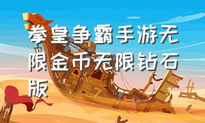 拳皇争霸手游无限金币无限钻石版