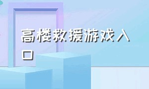 高楼救援游戏入口