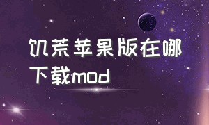 饥荒苹果版在哪下载mod