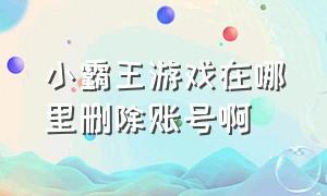 小霸王游戏在哪里删除账号啊