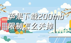 苹果下载200mb限制怎么关掉