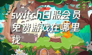 switch日服会员免费游戏在哪里找