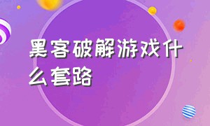 黑客破解游戏什么套路