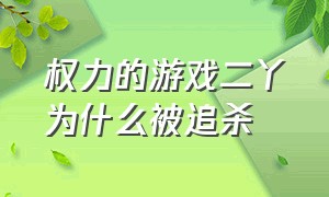 权力的游戏二丫为什么被追杀