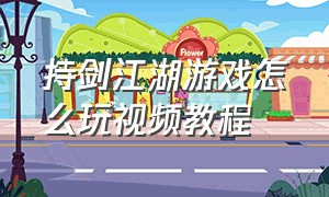 持剑江湖游戏怎么玩视频教程