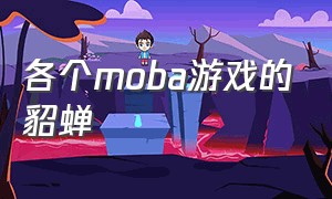 各个moba游戏的貂蝉