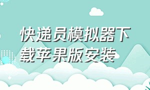 快递员模拟器下载苹果版安装