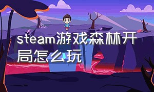 steam游戏森林开局怎么玩