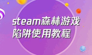 steam森林游戏陷阱使用教程