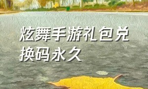 炫舞手游礼包兑换码永久