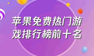 苹果免费热门游戏排行榜前十名