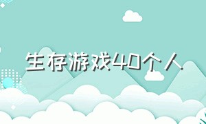 生存游戏40个人