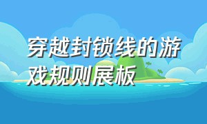 穿越封锁线的游戏规则展板