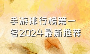 手游排行榜第一名2024最新推荐