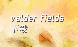 valder fields 下载