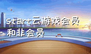 start云游戏会员和非会员