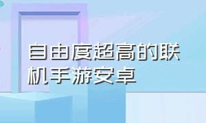 自由度超高的联机手游安卓