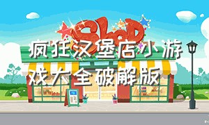 疯狂汉堡店小游戏大全破解版