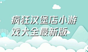 疯狂汉堡店小游戏大全最新版