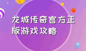 龙城传奇官方正版游戏攻略