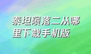 泰坦陨落二从哪里下载手机版