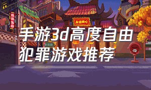 手游3d高度自由犯罪游戏推荐