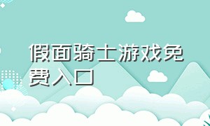 假面骑士游戏免费入口