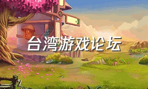 台湾游戏论坛